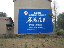 荥阳墙体广告在乡镇、农村市场的媒体优势