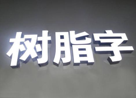 荥阳制作发光字尺寸大小有限制吗？最小尺寸是多少？