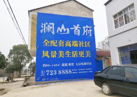荥阳农村墙体广告 最贴近三四级市场消费终端的广告形式