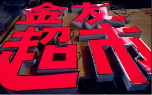 荥阳外露发光字的特点