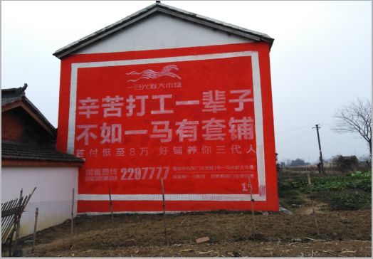 荥阳一马光彩墙体广告