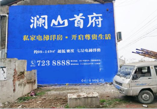 荥阳澜山首府墙体广告