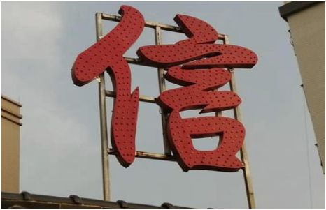 荥阳发光字怎么做防水处理？