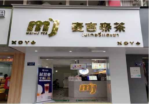 荥阳奶茶店招牌怎么做好看？