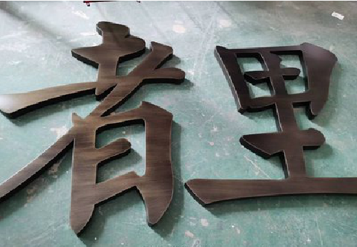 荥阳铜字的特点以及制作工艺。