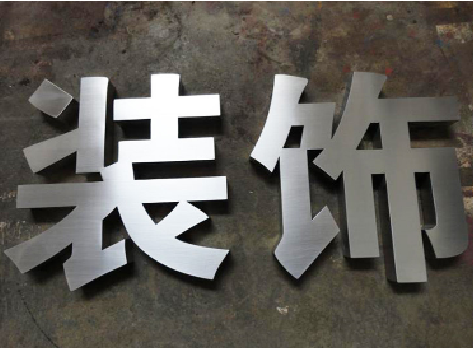 荥阳不锈钢字的制作方法介绍