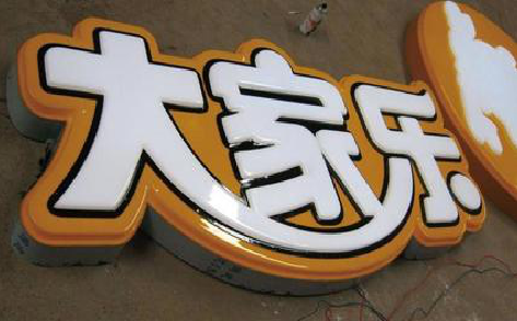 荥阳吸塑字制作要注意的问题。