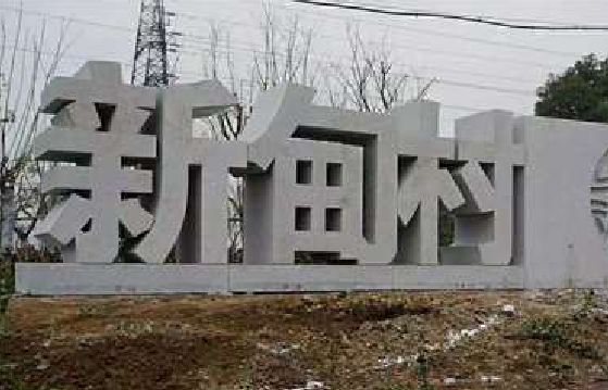 荥阳立体字的制作方式有哪些？