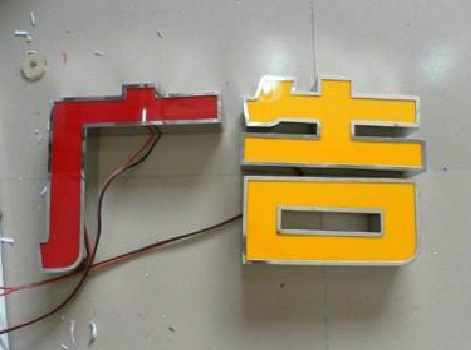 荥阳发光字选择轻薄的材料，效果会更好。