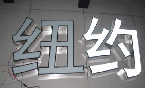 荥阳立体发光字的制作流程以及方法。