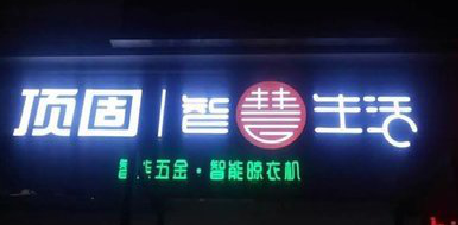 荥阳发光字招牌设计制作的重要性。